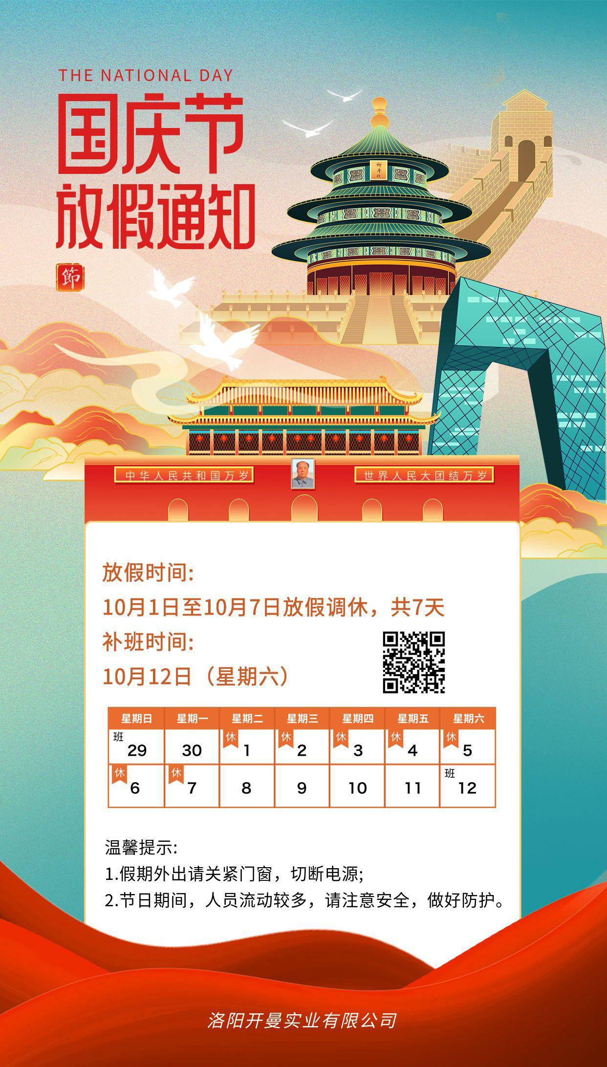 2024年國慶節(jié)放假通知